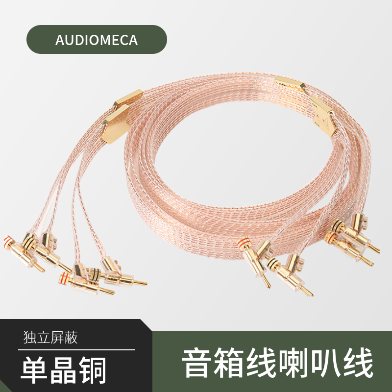 新款AUDIOMECA音乐甲虫单晶铜OCC发烧级音箱线喇叭线音响连接线