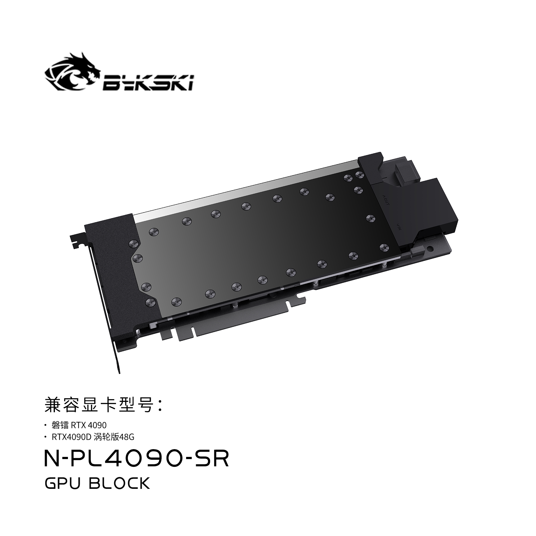 Bykski N-PL4090-SR 显卡水冷头 全金属结构 公版涡轮磐镭RTX4090