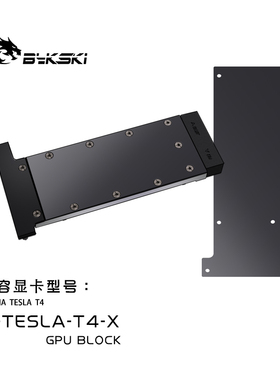 Bykski N-TESLA-T4-X 显卡水冷头 全金属结构 TESLA T4