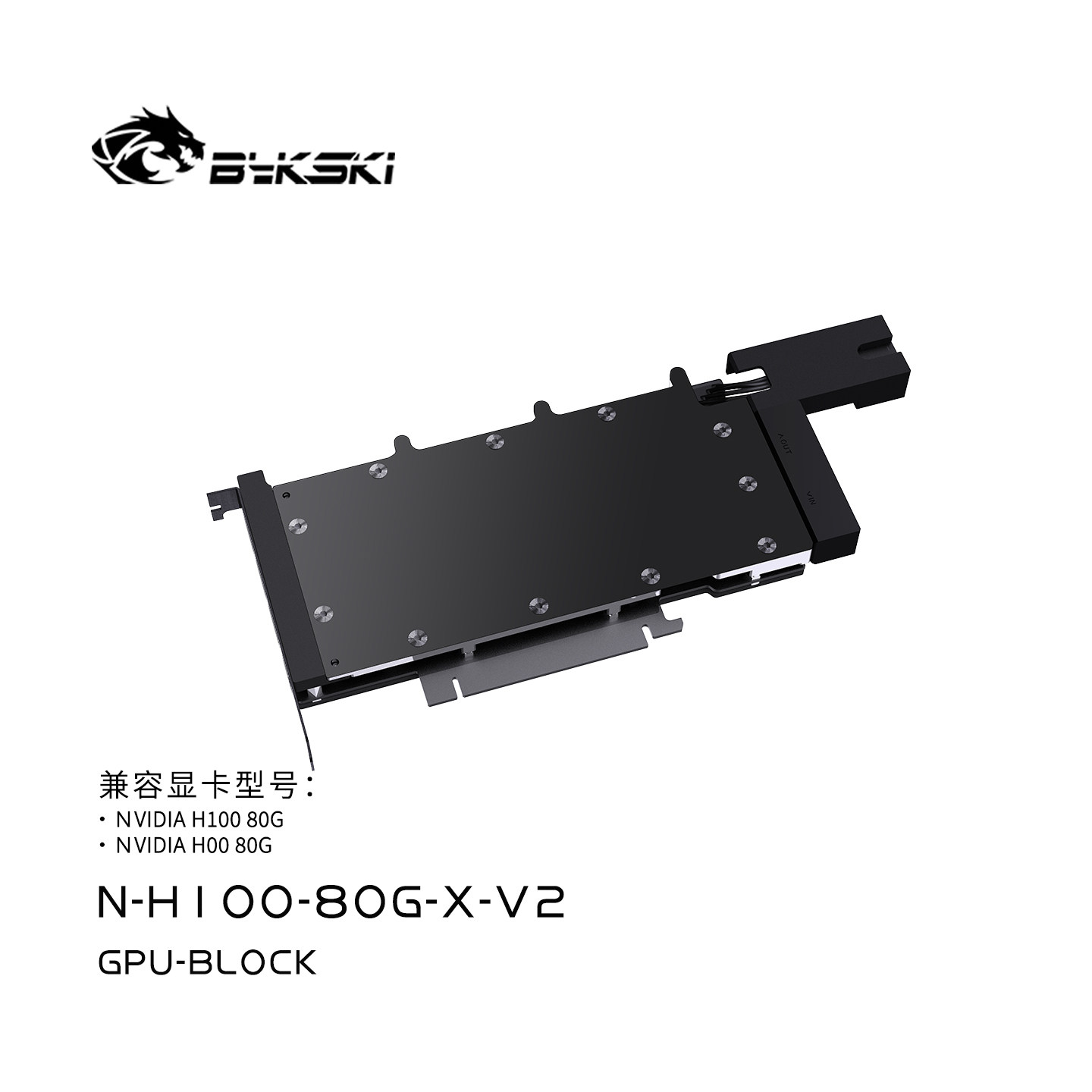Bykski N-H100-80G-X-V2 全金属显卡水冷头NVIDIA H100/H800 80GB