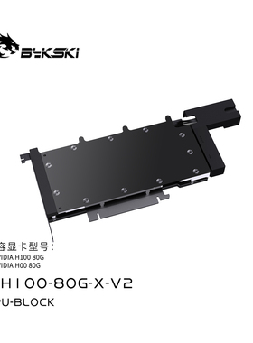 Bykski N-H100-80G-X-V2 全金属显卡水冷头NVIDIA H100/H800 80GB