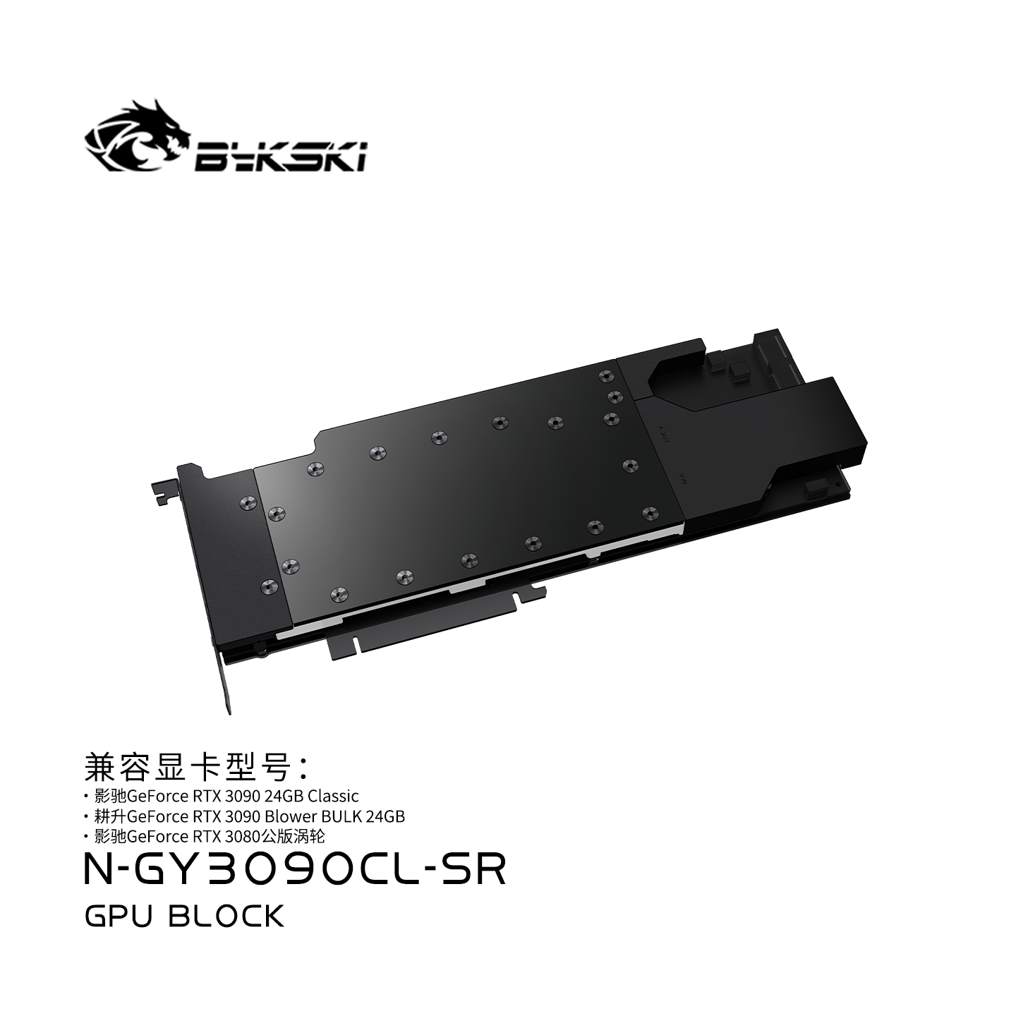 Bykski N-GY3090CL-SR 显卡水冷头全金属结构 影驰 RTX 3090 24GB