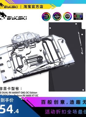 Bykski A-AS6600XT-X 显卡冷头 华硕DUAL 6600XT O8G OC Edition