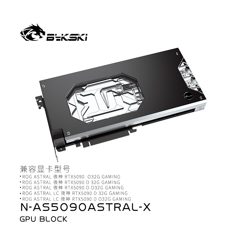 Bykski N-AS5090ASTRAL-X 显卡水冷头 华硕 ASTRAL 夜神RTX5090