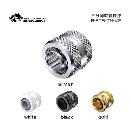 Bykski B-FT3-TN-V2 精品钻石纹3分薄快拧G1/4螺纹 10X13水管使用