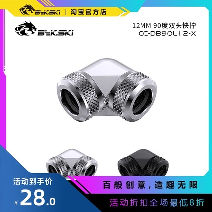 Bykski CC-DB90L12-X 精品钻石纹 90度双头快拧 4层密封圈