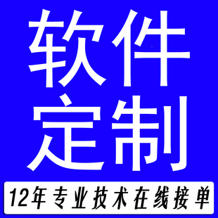 软件定制开发定做 网页填表操作 多线程POST 代写程序 易语言