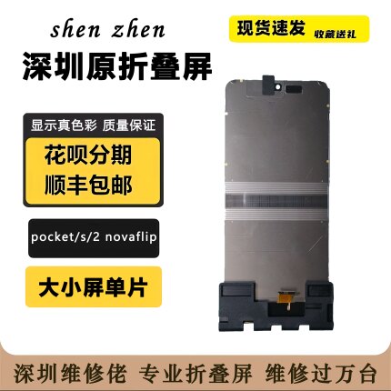 适用pocket2 内大屏 novaflip内大屏 深圳维修佬 pockets深圳寄修