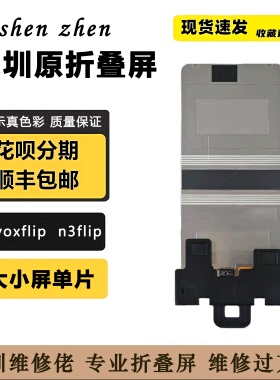 适用oppo find n3flip内大屏单片 vivo xflip 内大屏总成