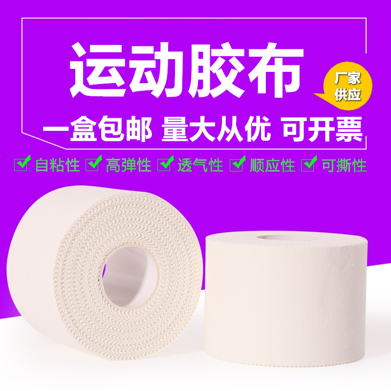 全棉运动胶带护指脚踝篮球通用