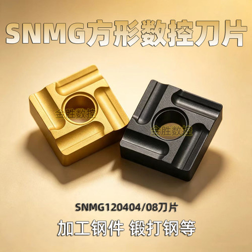 数控不锈钢用车刀片SNMG120408R