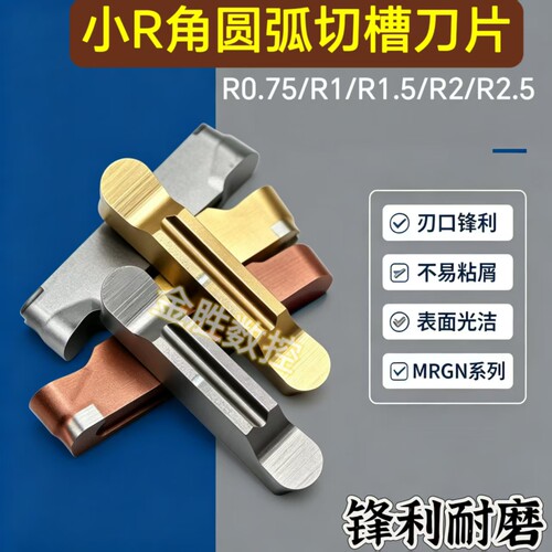 数控圆弧切槽刀MRGN-JM淬火钢
