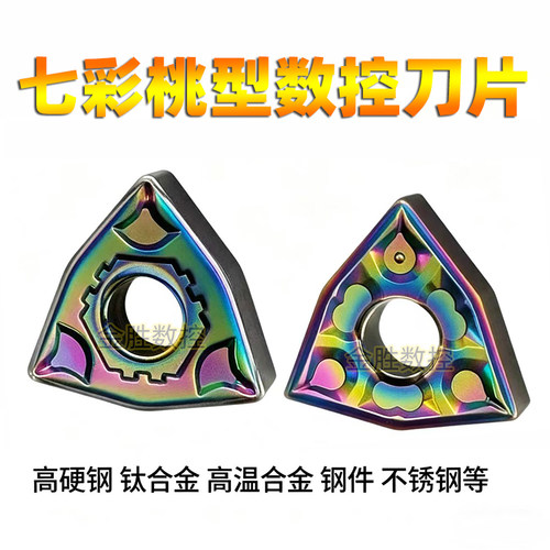 桃形数控刀片七彩淬火钢WNMG高硬