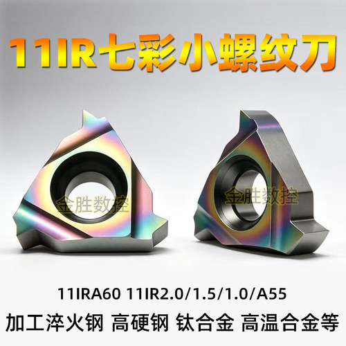 七彩加硬数控小内螺纹刀片不锈钢