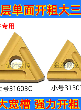 三角形硬质合金机夹刀片31303C 31603C 大余量开槽90度外圆刀具