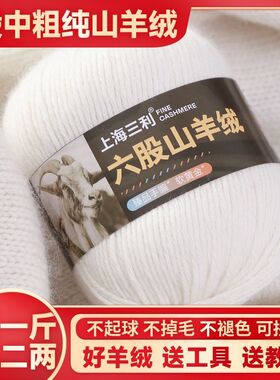 上海三利纯山羊绒中粗毛线团