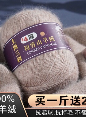 三利100%山羊绒4股抗起球毛线