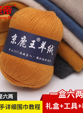 京鹿王羊绒围巾线材料包毛线团中粗DIY手编送情侣儿童一盒六两