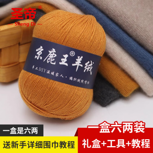 京鹿王羊绒围巾线材料包毛线团中粗DIY手编送情侣儿童一盒六两