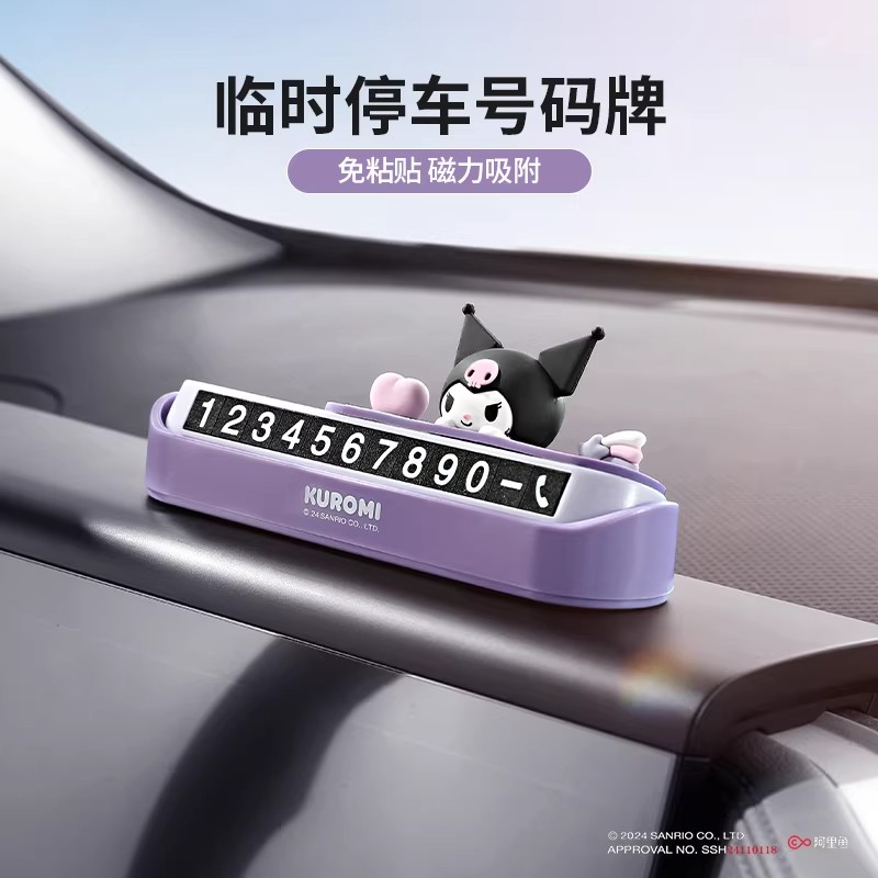 三丽鸥可爱隐藏挪车号码牌