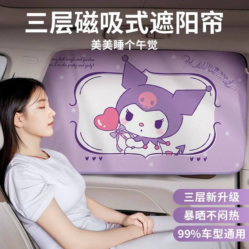 三丽鸥车载磁吸遮阳帘防晒隔热