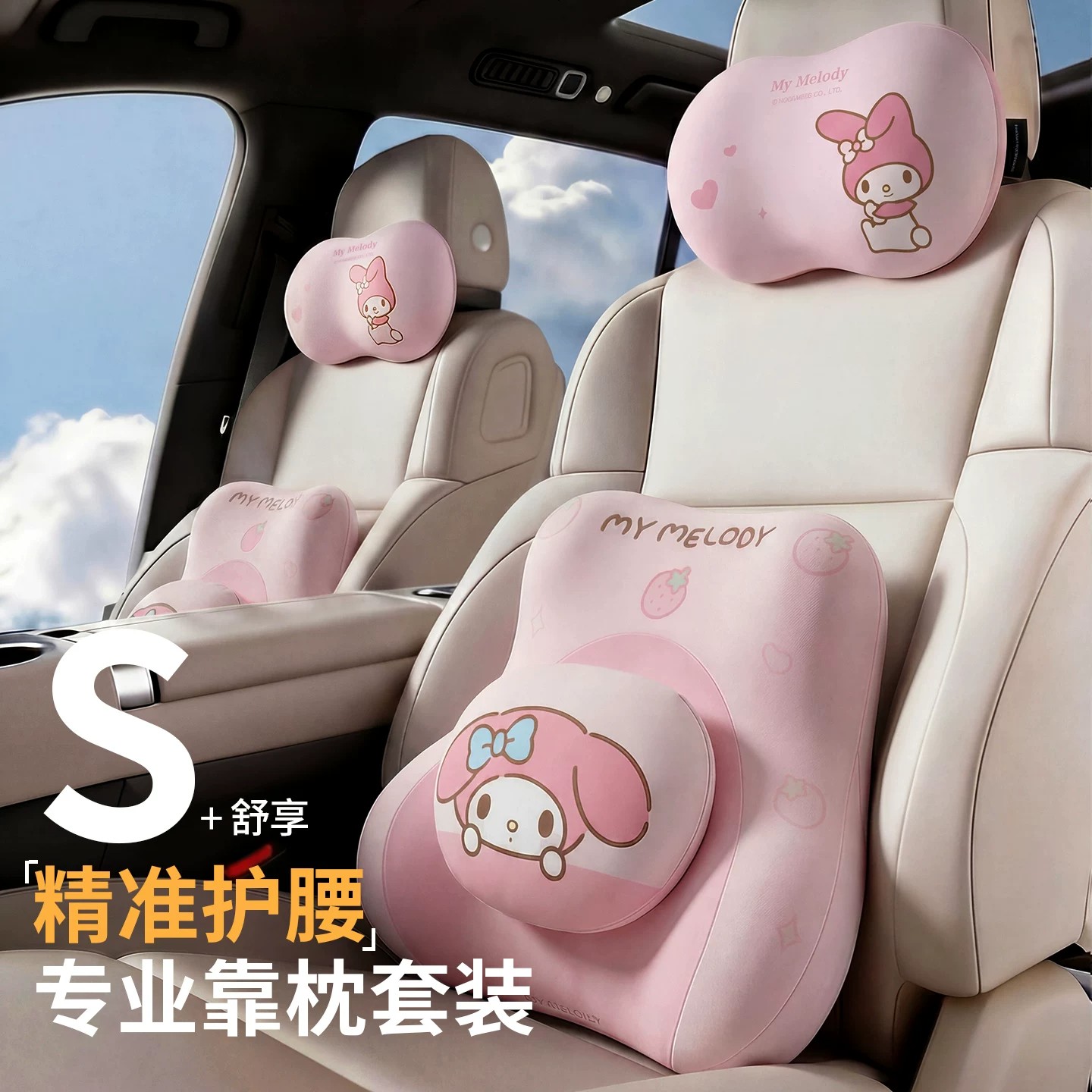 三丽鸥车载腰靠头枕套装透气