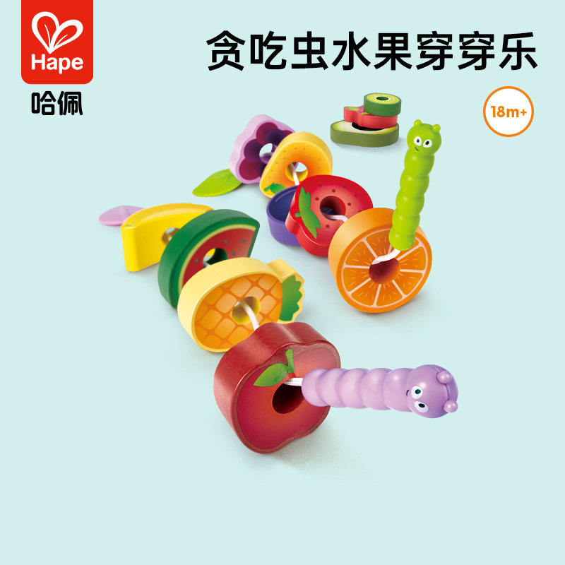 Hape贪吃虫水果穿穿乐2岁宝宝早教儿童益智玩具女孩穿珠积木穿绳