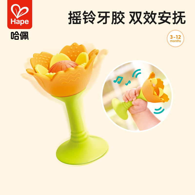 Hape安抚花瓣牙胶新生宝宝婴幼儿吸盘摇铃玩具硅胶可啃咬礼物3月+