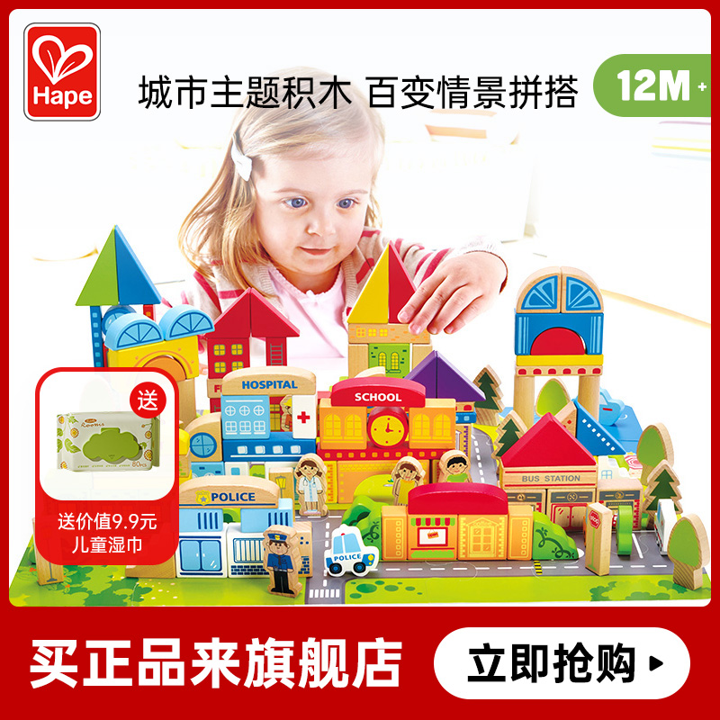 Hape125粒城市情景积木大颗粒益智拼装玩具婴儿宝宝木制儿童1-3岁-封面