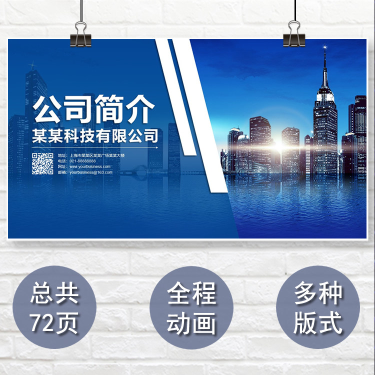 企业简介公司介绍ppt模板商业计划书融资计划工作报告年终总结ppt