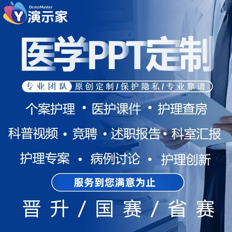 演示品圈制作护理ppt医学ppt代制作护理个案护理查房医疗课件专案图片