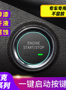 专用别克昂科威PLUS/君威/威朗/威朗Pro/英朗 一键启动透明保护膜