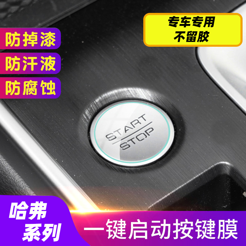 专用长城哈弗H6/H7/H9/M6/F5/大狗/初恋 一键启动透明保护膜 改装