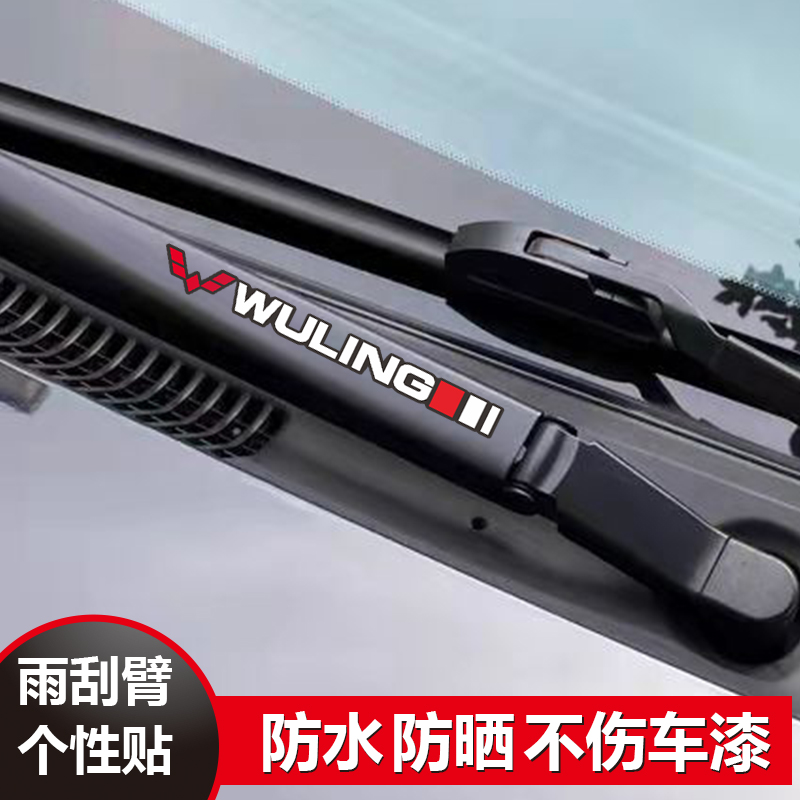 专用五菱宏光plus宏光S/S3S1 730汽车个性创意雨刮臂装饰贴纸改装