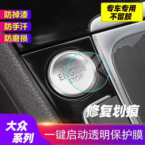 专用大众速腾/宝来/朗逸/帕萨特/迈腾/探影 D3一键启动透明保护膜