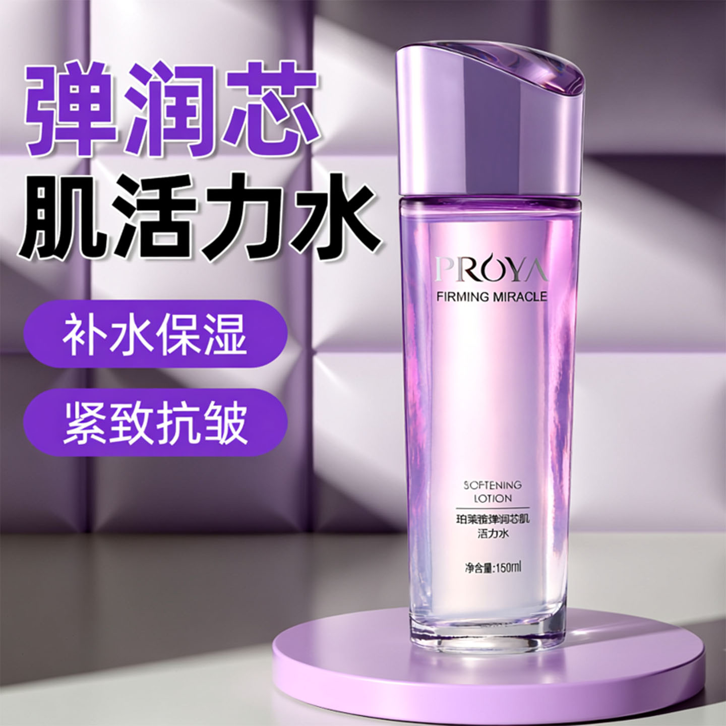 珀莱雅弹润芯肌活力水抗皱柔肤水