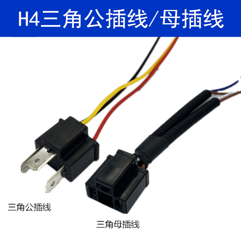 H4三脚公母插插头耐高温H4对插线汽车大灯氙气灯近光改装灯泡线组