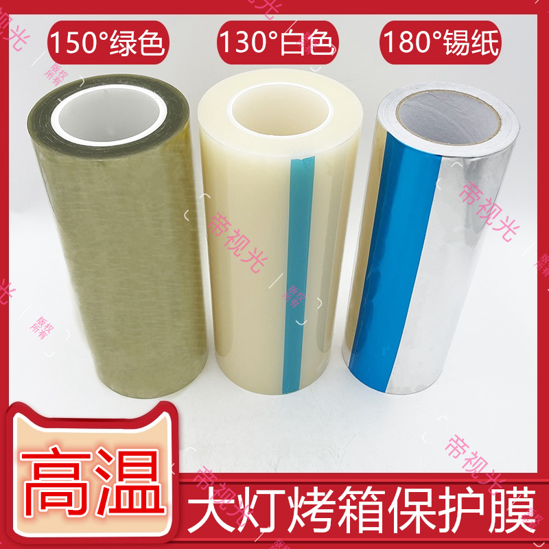 高温保护膜防尘防刮花烤箱带背胶