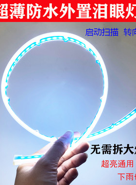 流光泪眼转向车灯防水灯带日行灯