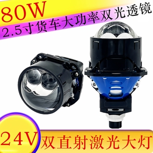 24V货车2.5寸80W无损双光透镜LED激光大灯高低灯远近光一体通用