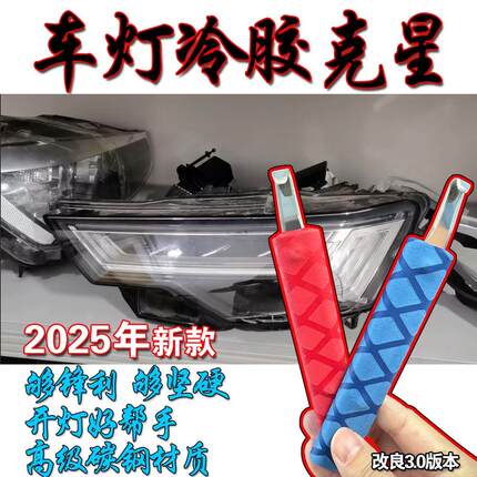 大灯冷胶热胶清胶刀片开灯除胶刮胶硬胶门店改装升级透镜拆灯工具