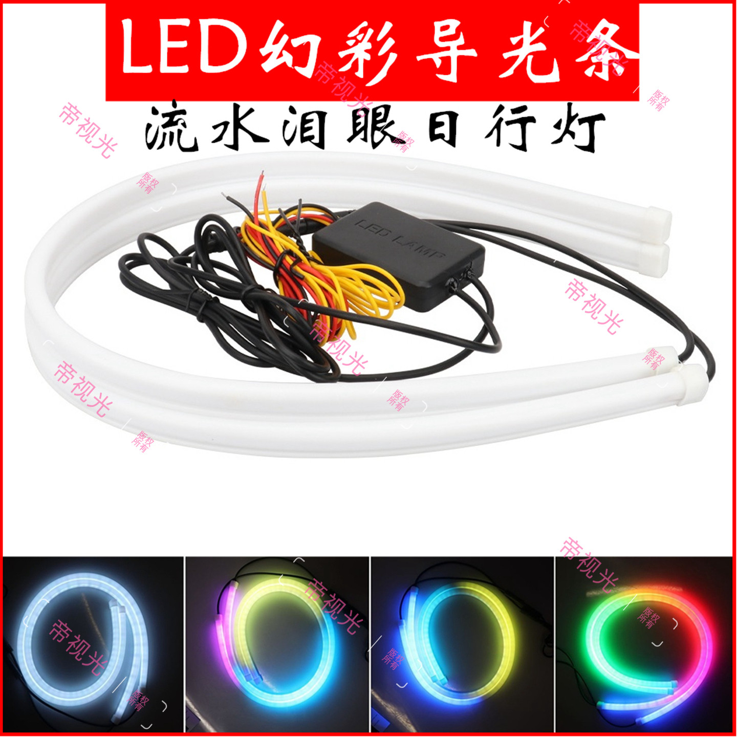 汽车光导泪眼LED光导日行灯图片
