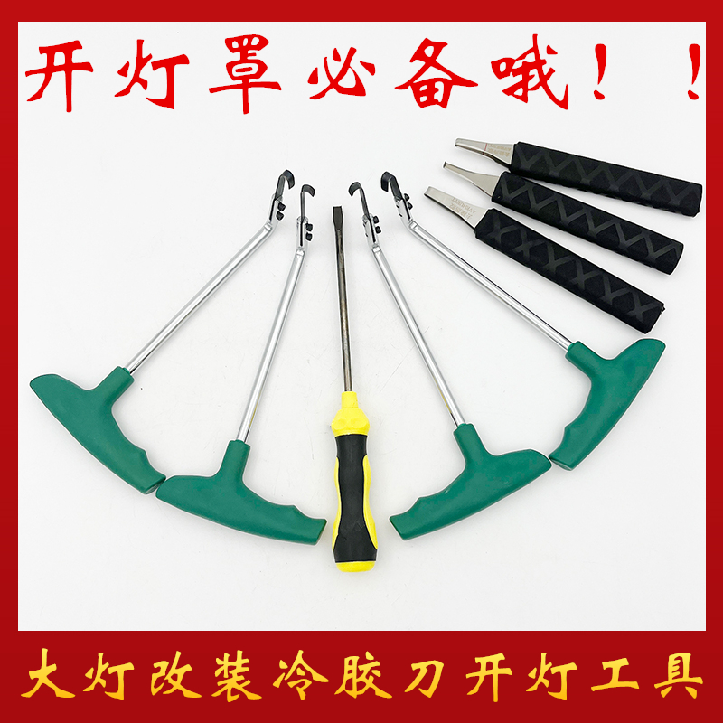 大灯改装冷胶刀开灯工具开除胶