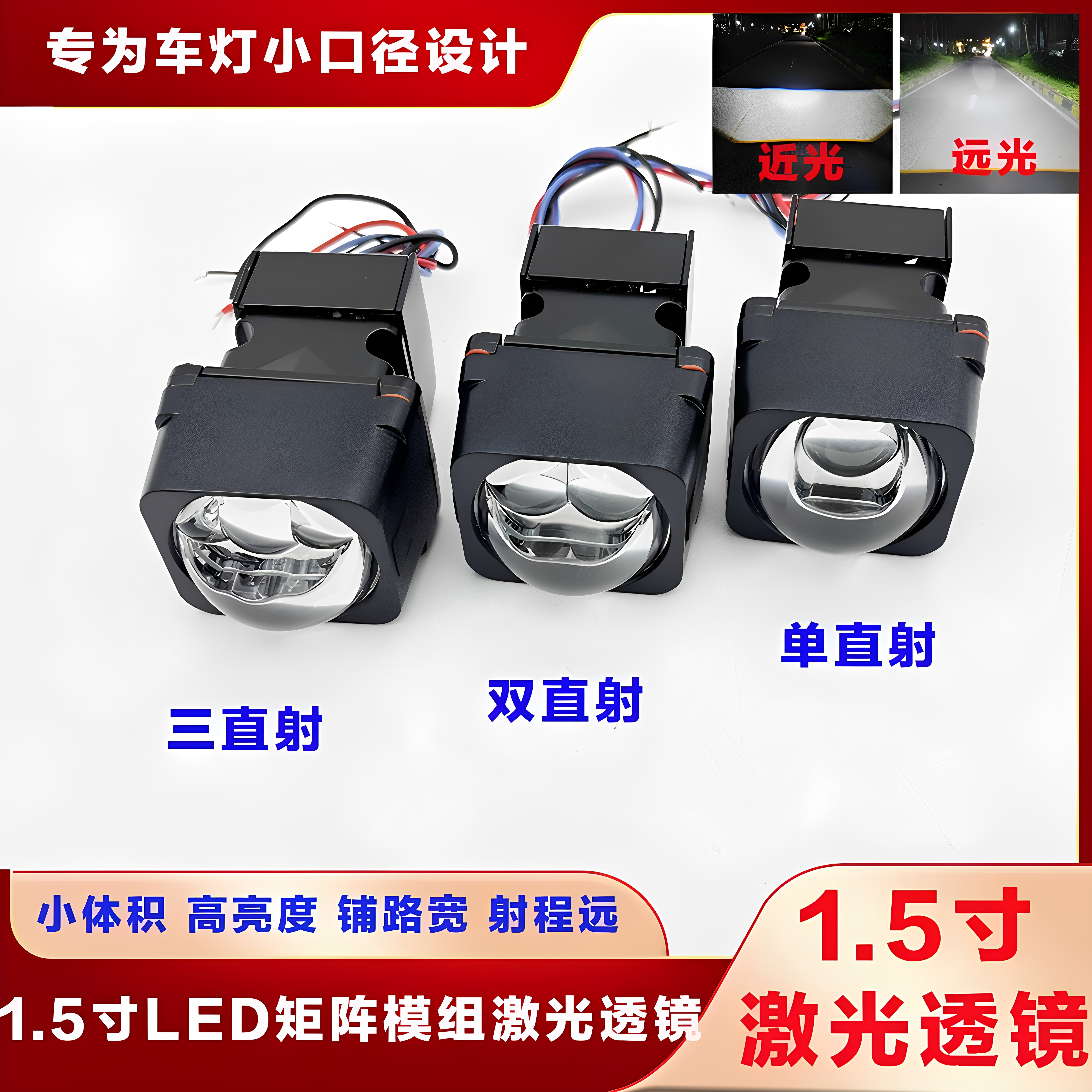 1.5寸双直射矩阵模组LED双光透镜三直射单直射激光大灯升级改装