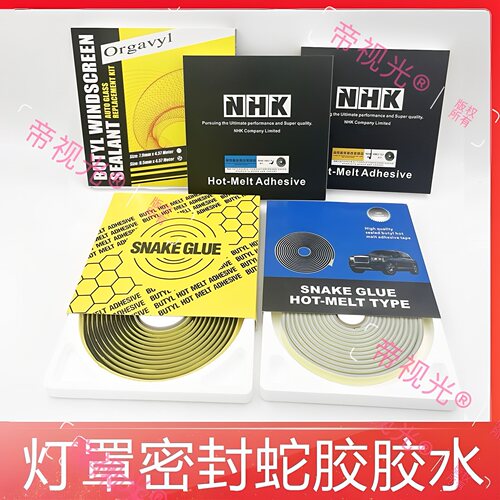 大灯灯罩密封防水蛇胶胶水