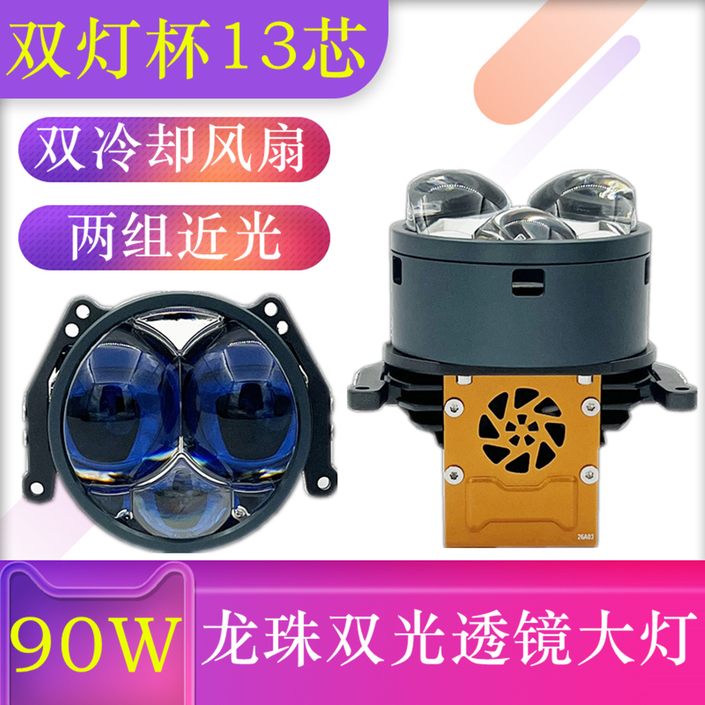 3寸90W复眼大灯三四五龙珠系列LED直射激光透镜大灯汽车远近一体
