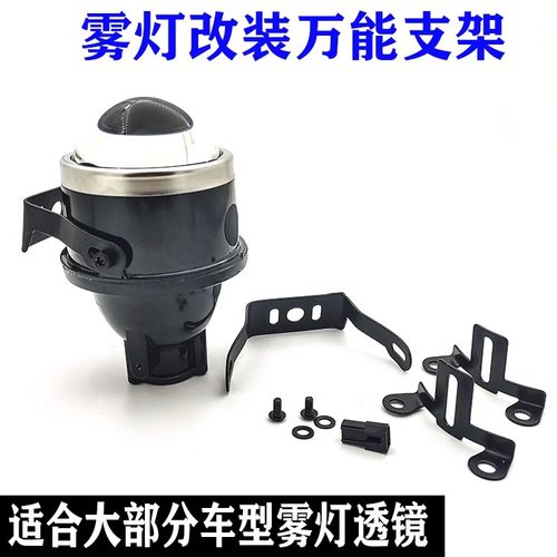 雾灯固定支架外置通用改装透镜