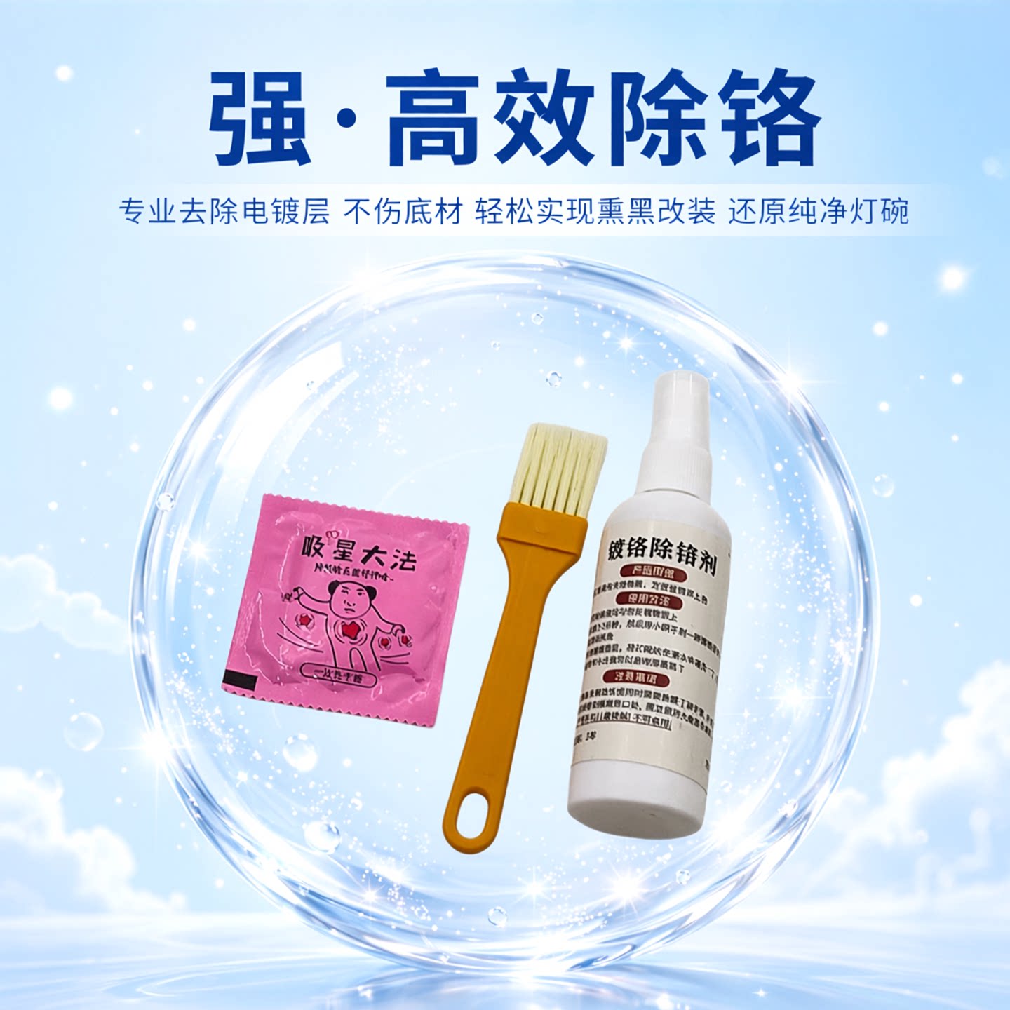 汽车大灯内胆改装熏黑电镀清洗液