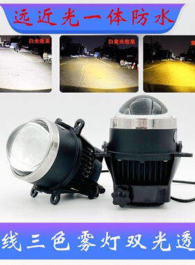改装雾灯总成2.5寸3寸汽车切线款三色LED双光透镜超亮远近光一体