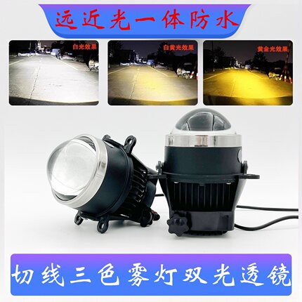 改装雾灯总成2.5寸3寸汽车切线款三色LED双光透镜超亮远近光一体